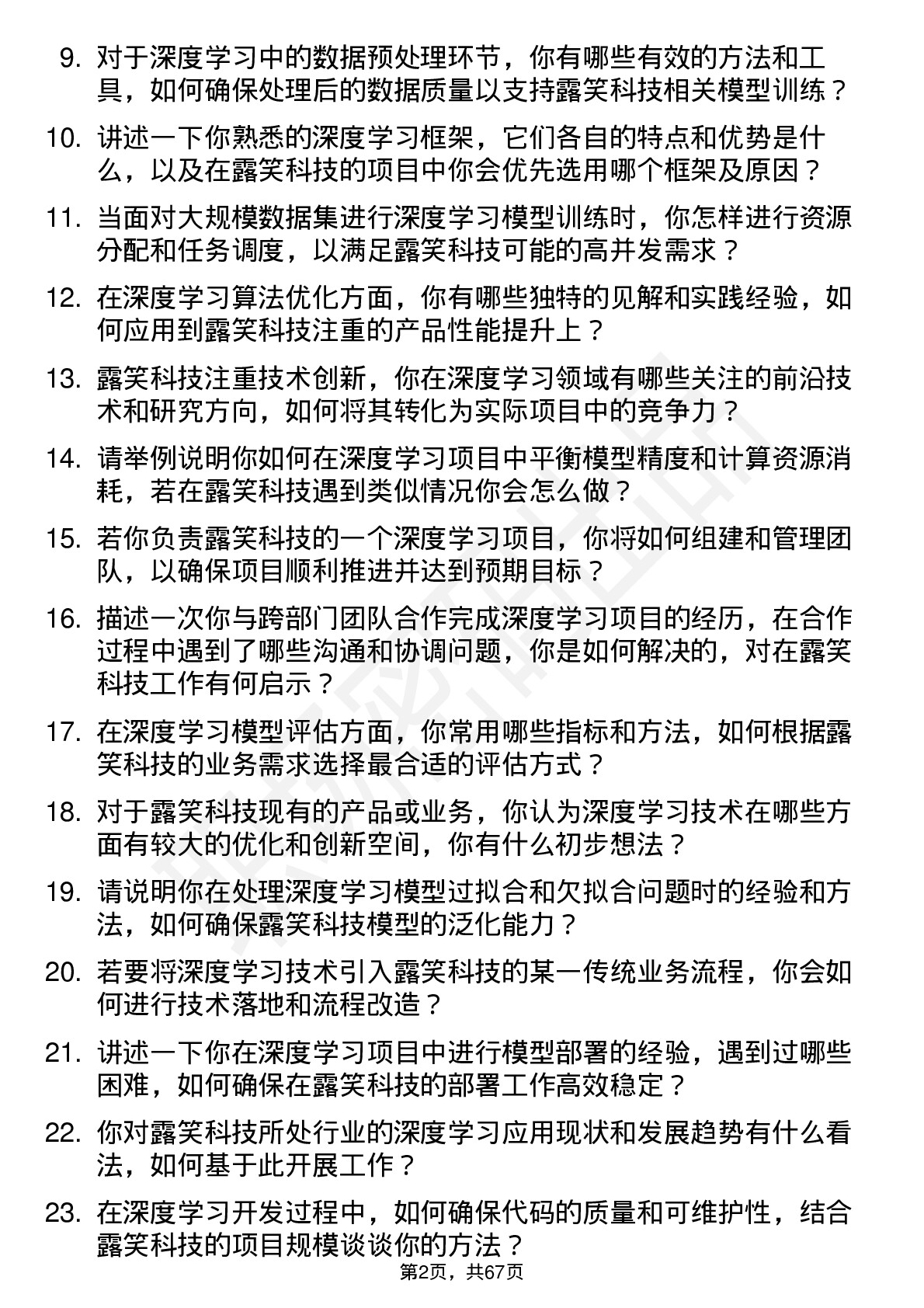 48道露笑科技深度学习工程师岗位面试题库及参考回答含考察点分析