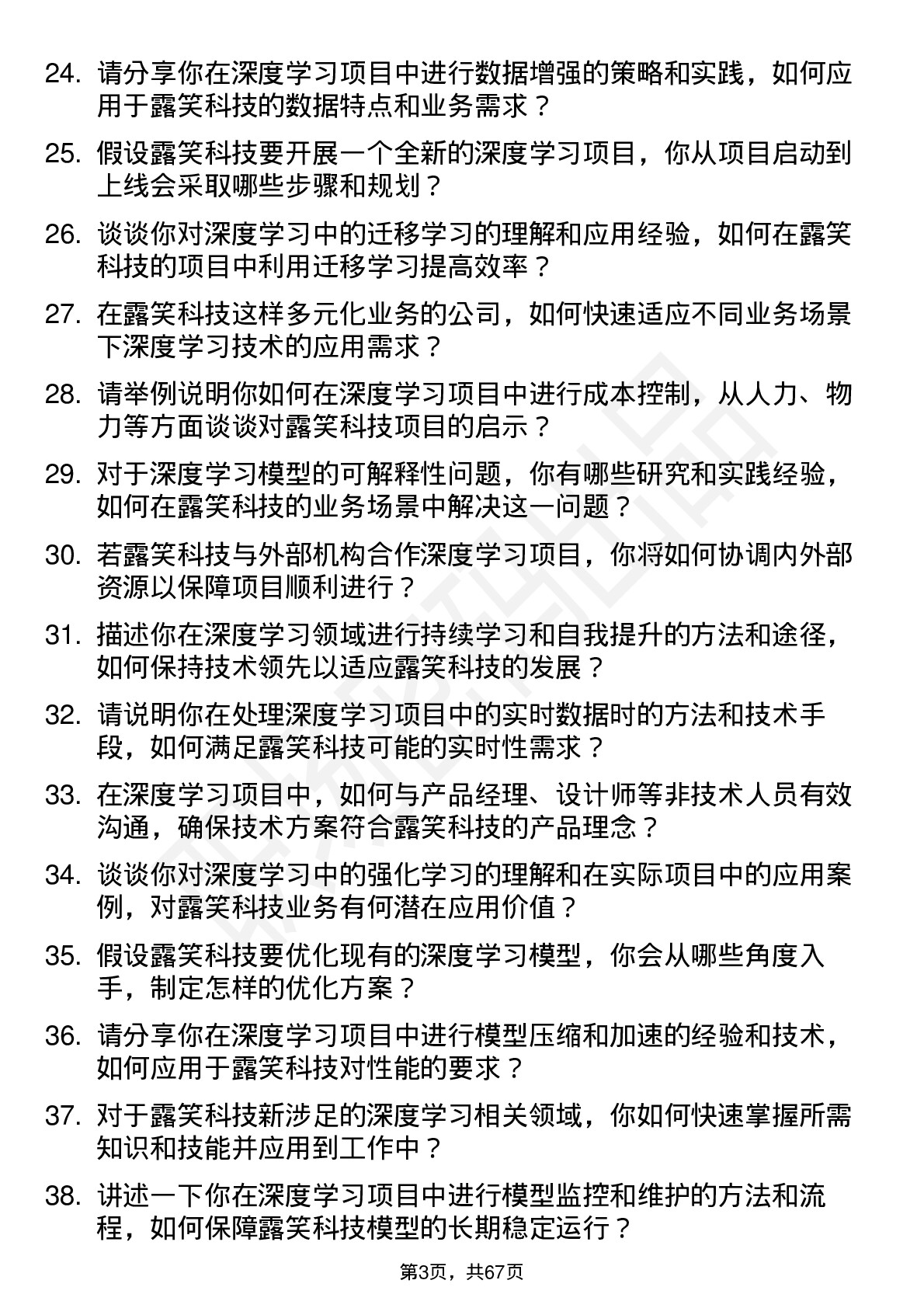 48道露笑科技深度学习工程师岗位面试题库及参考回答含考察点分析