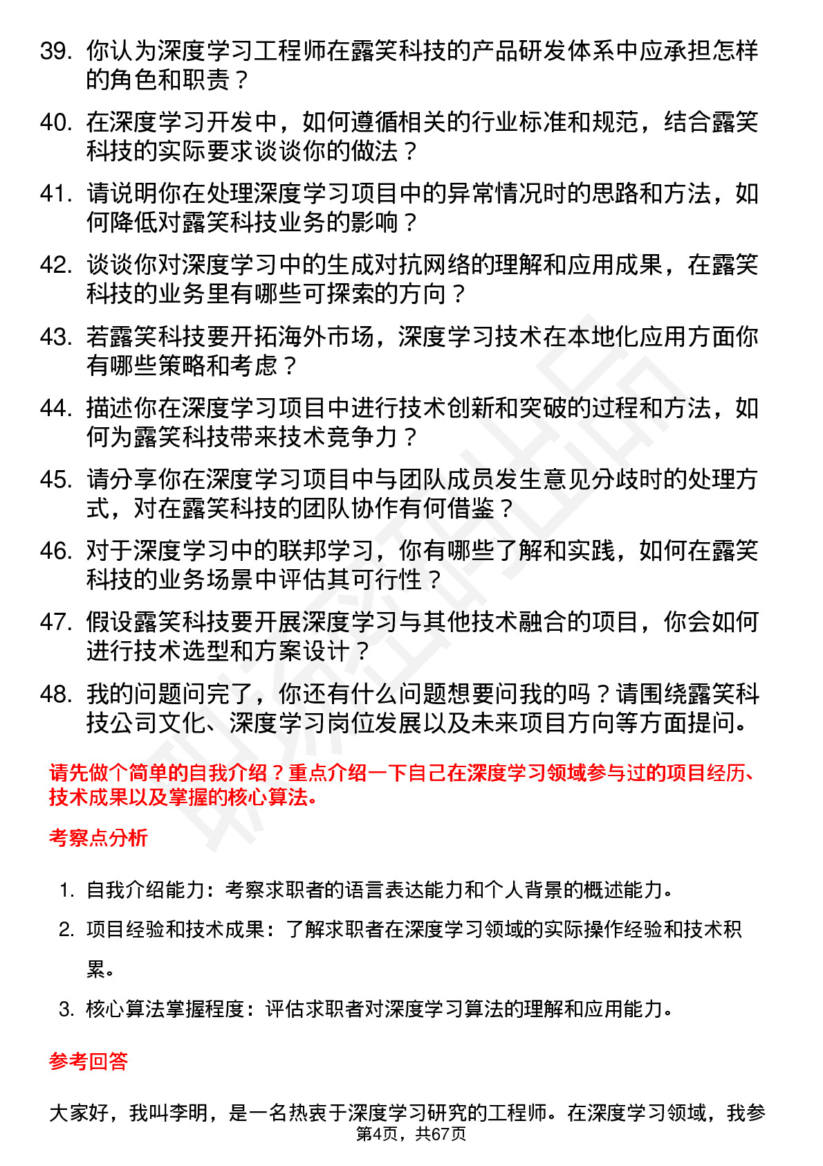 48道露笑科技深度学习工程师岗位面试题库及参考回答含考察点分析