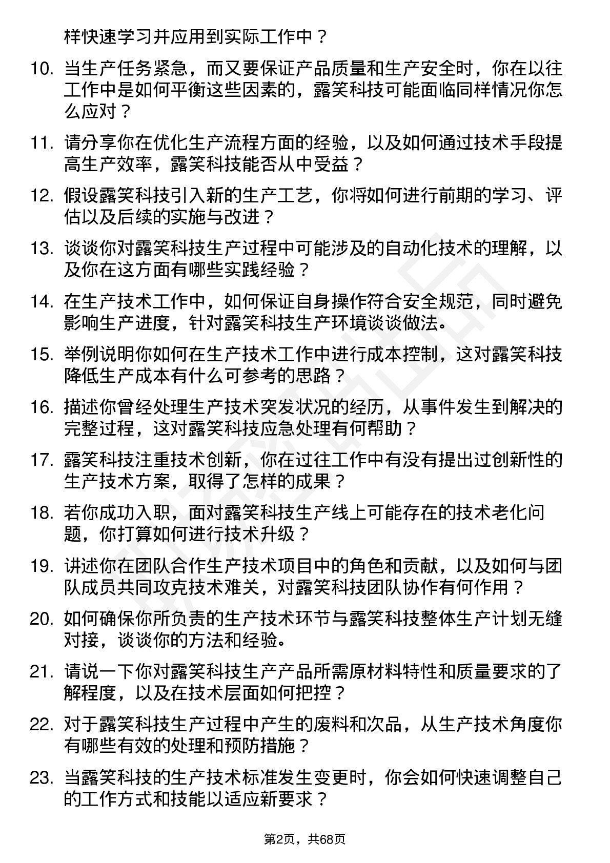 48道露笑科技生产技术员岗位面试题库及参考回答含考察点分析