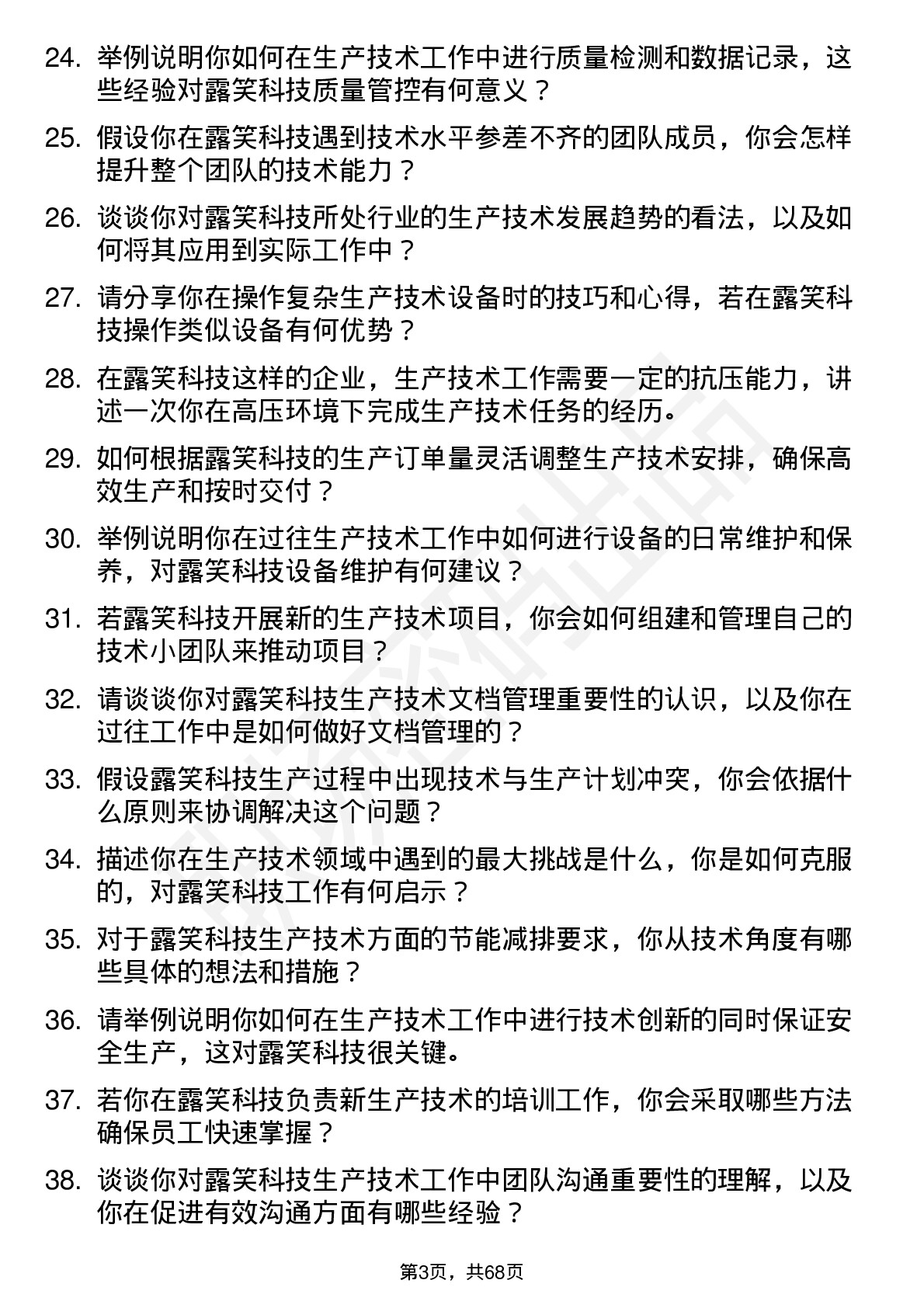 48道露笑科技生产技术员岗位面试题库及参考回答含考察点分析