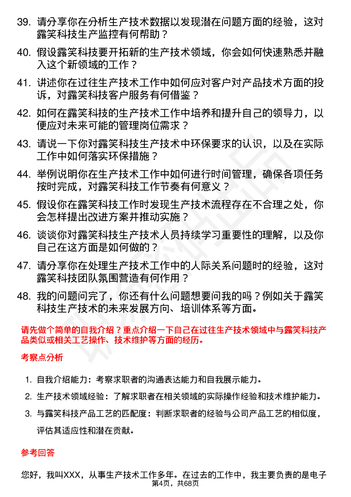 48道露笑科技生产技术员岗位面试题库及参考回答含考察点分析