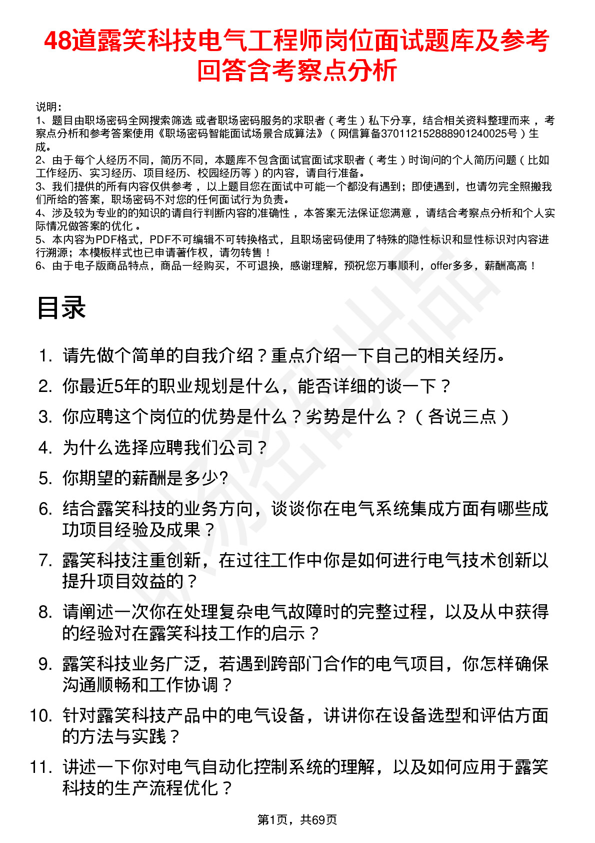 48道露笑科技电气工程师岗位面试题库及参考回答含考察点分析