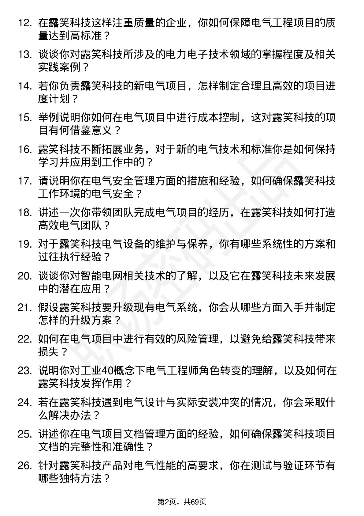 48道露笑科技电气工程师岗位面试题库及参考回答含考察点分析