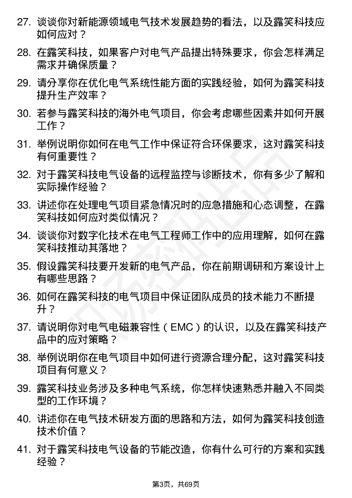 48道露笑科技电气工程师岗位面试题库及参考回答含考察点分析