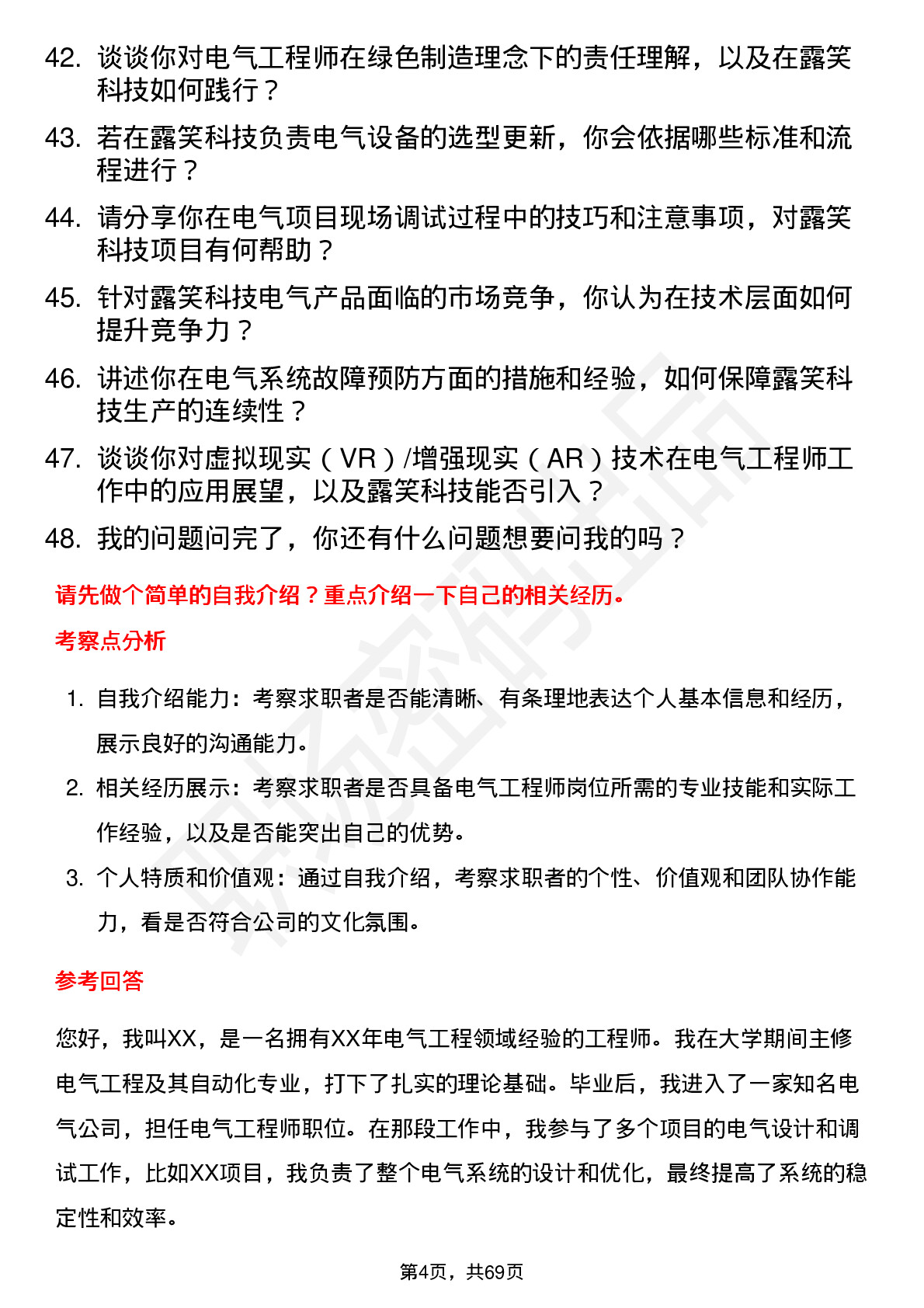 48道露笑科技电气工程师岗位面试题库及参考回答含考察点分析