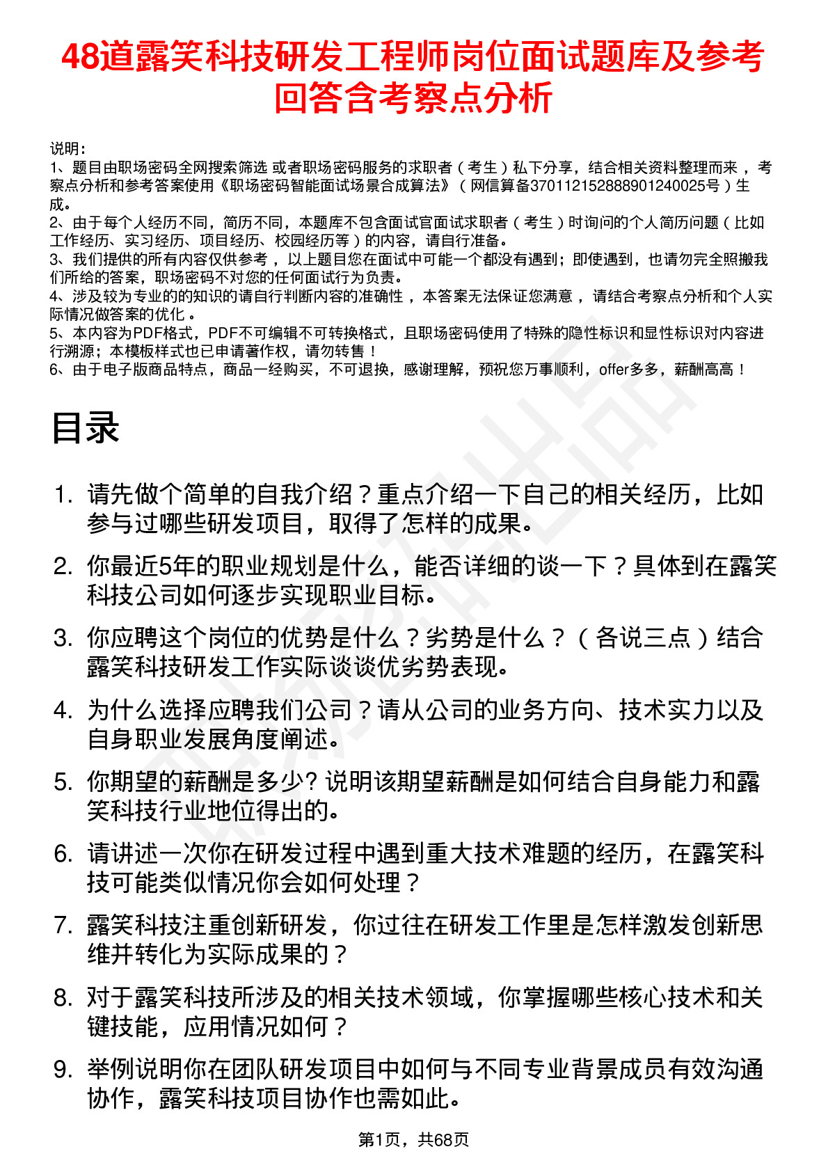 48道露笑科技研发工程师岗位面试题库及参考回答含考察点分析