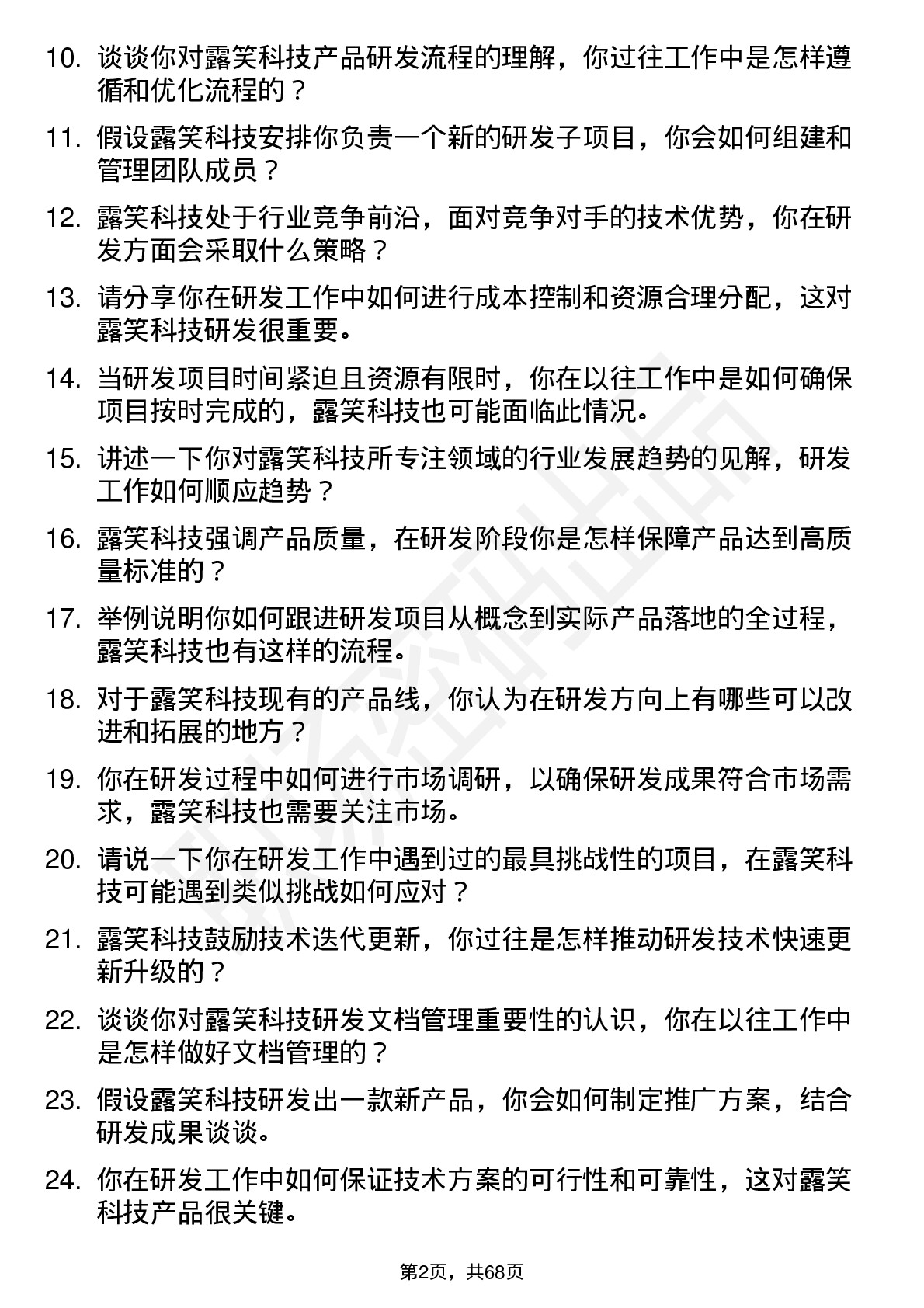 48道露笑科技研发工程师岗位面试题库及参考回答含考察点分析