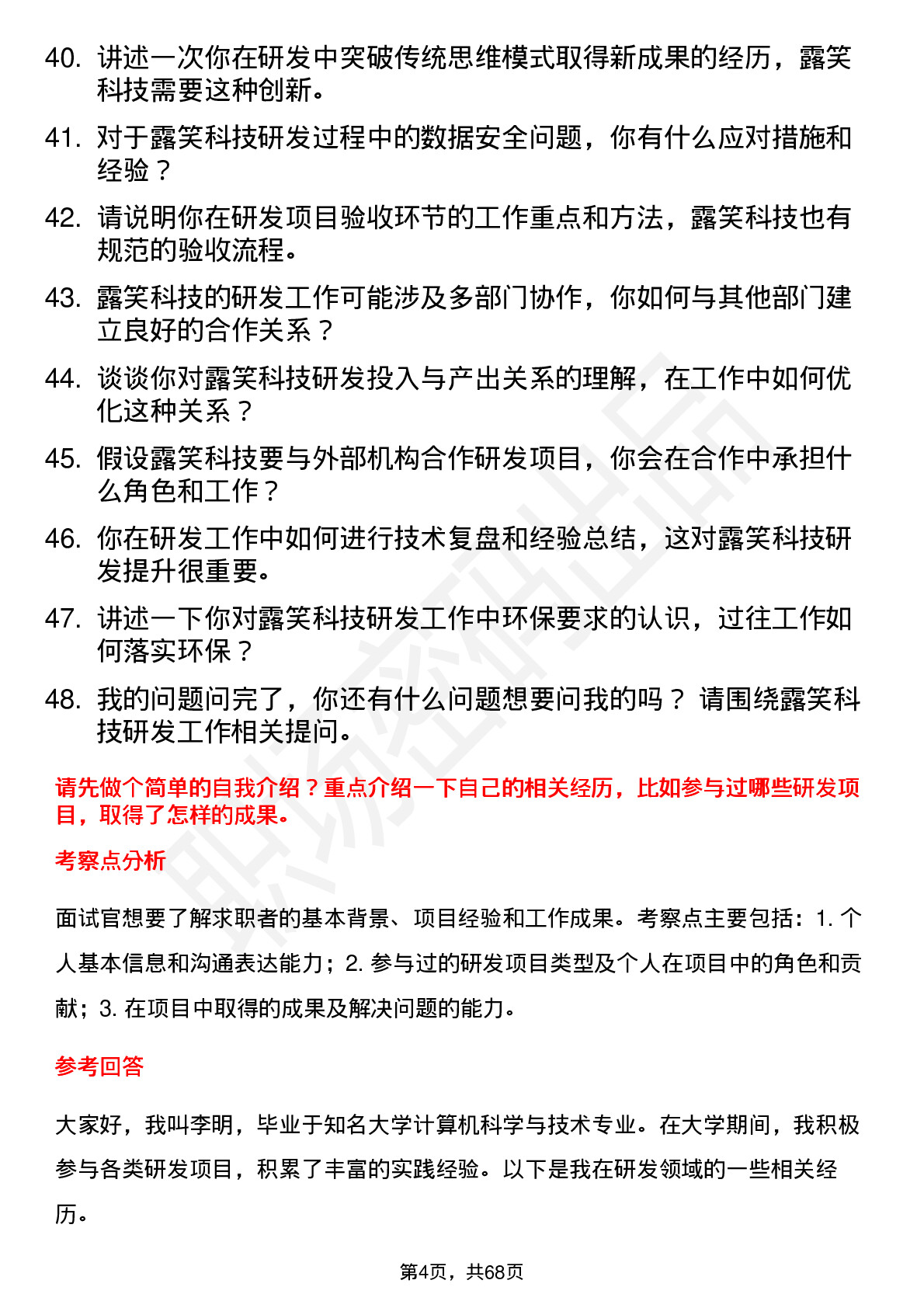 48道露笑科技研发工程师岗位面试题库及参考回答含考察点分析