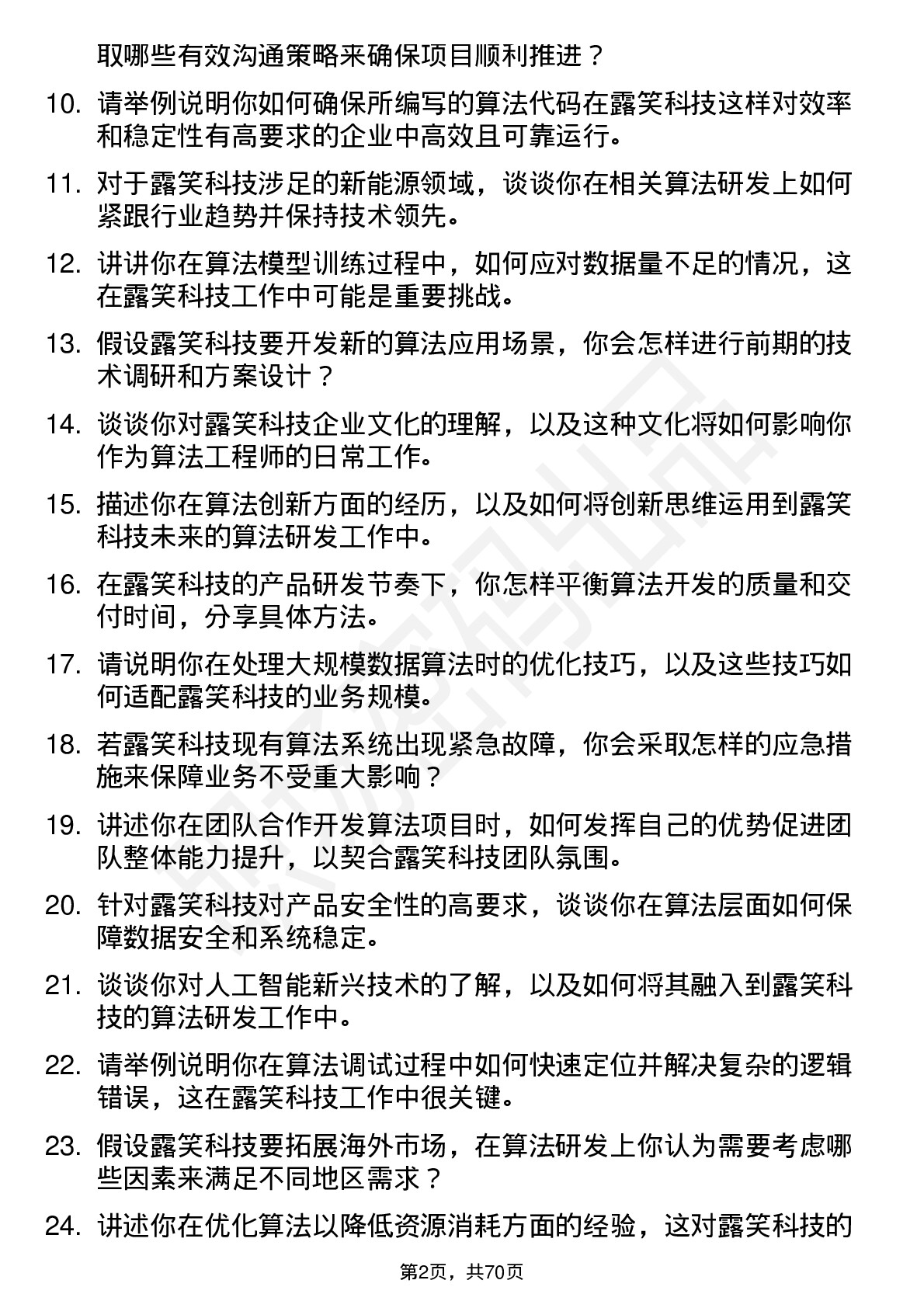 48道露笑科技算法工程师岗位面试题库及参考回答含考察点分析