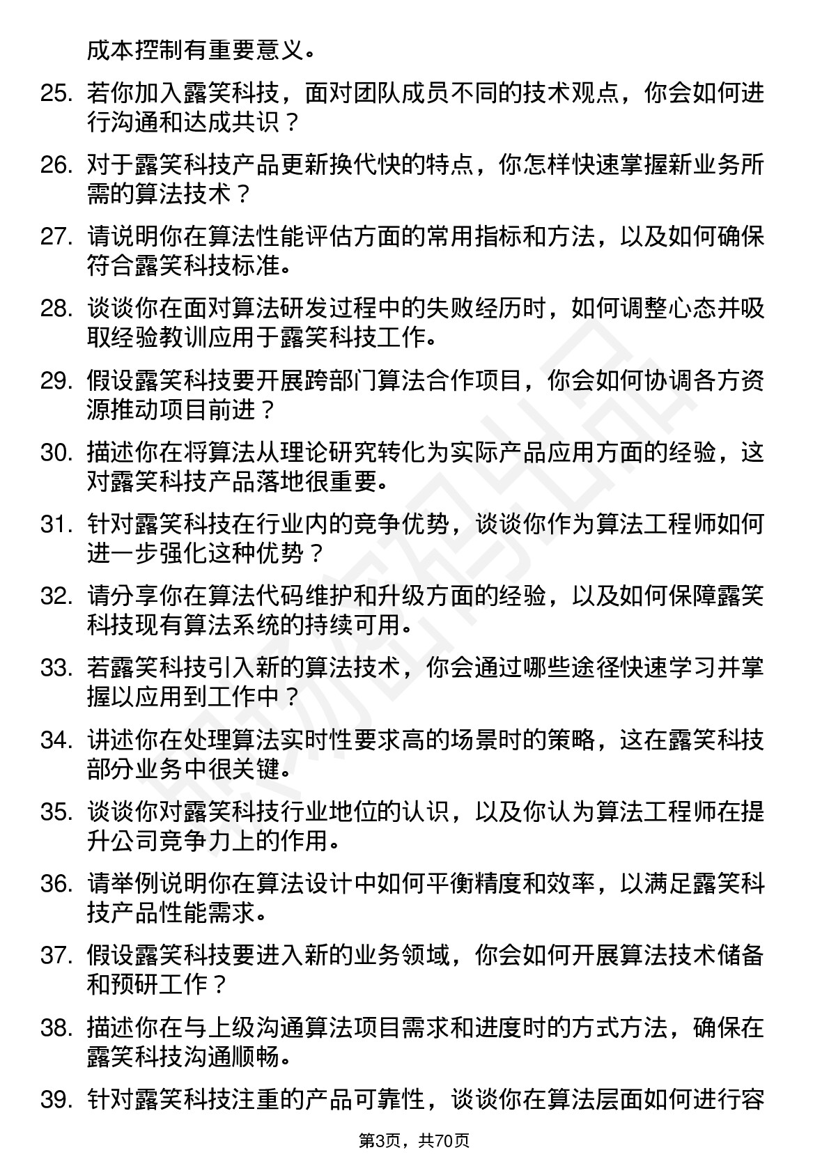 48道露笑科技算法工程师岗位面试题库及参考回答含考察点分析