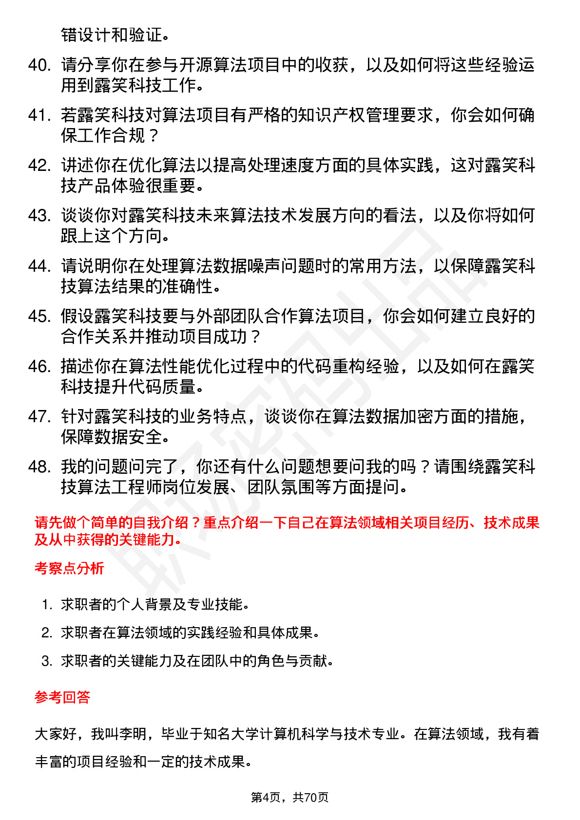 48道露笑科技算法工程师岗位面试题库及参考回答含考察点分析