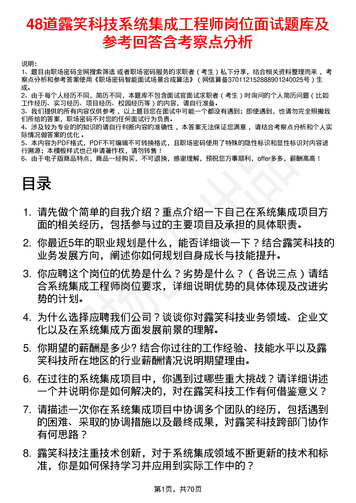 48道露笑科技系统集成工程师岗位面试题库及参考回答含考察点分析