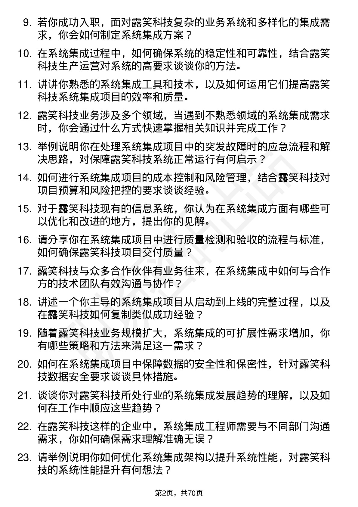 48道露笑科技系统集成工程师岗位面试题库及参考回答含考察点分析