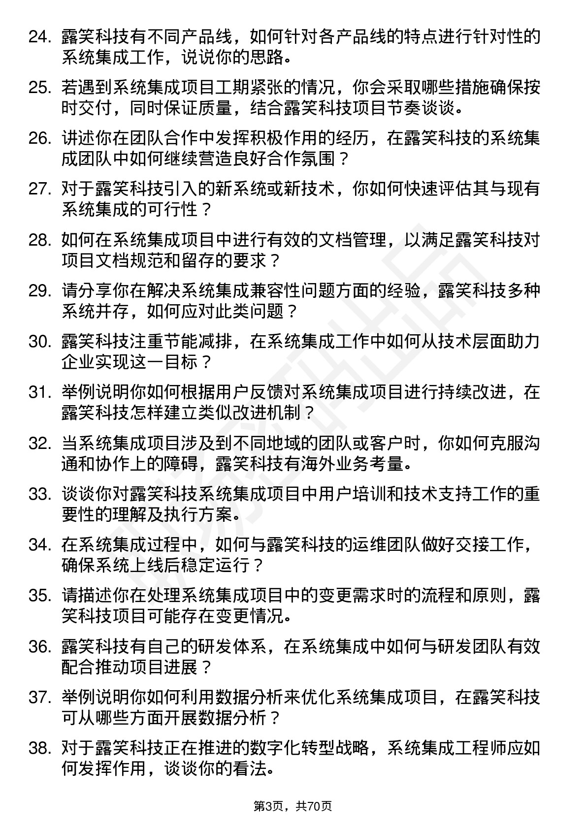 48道露笑科技系统集成工程师岗位面试题库及参考回答含考察点分析