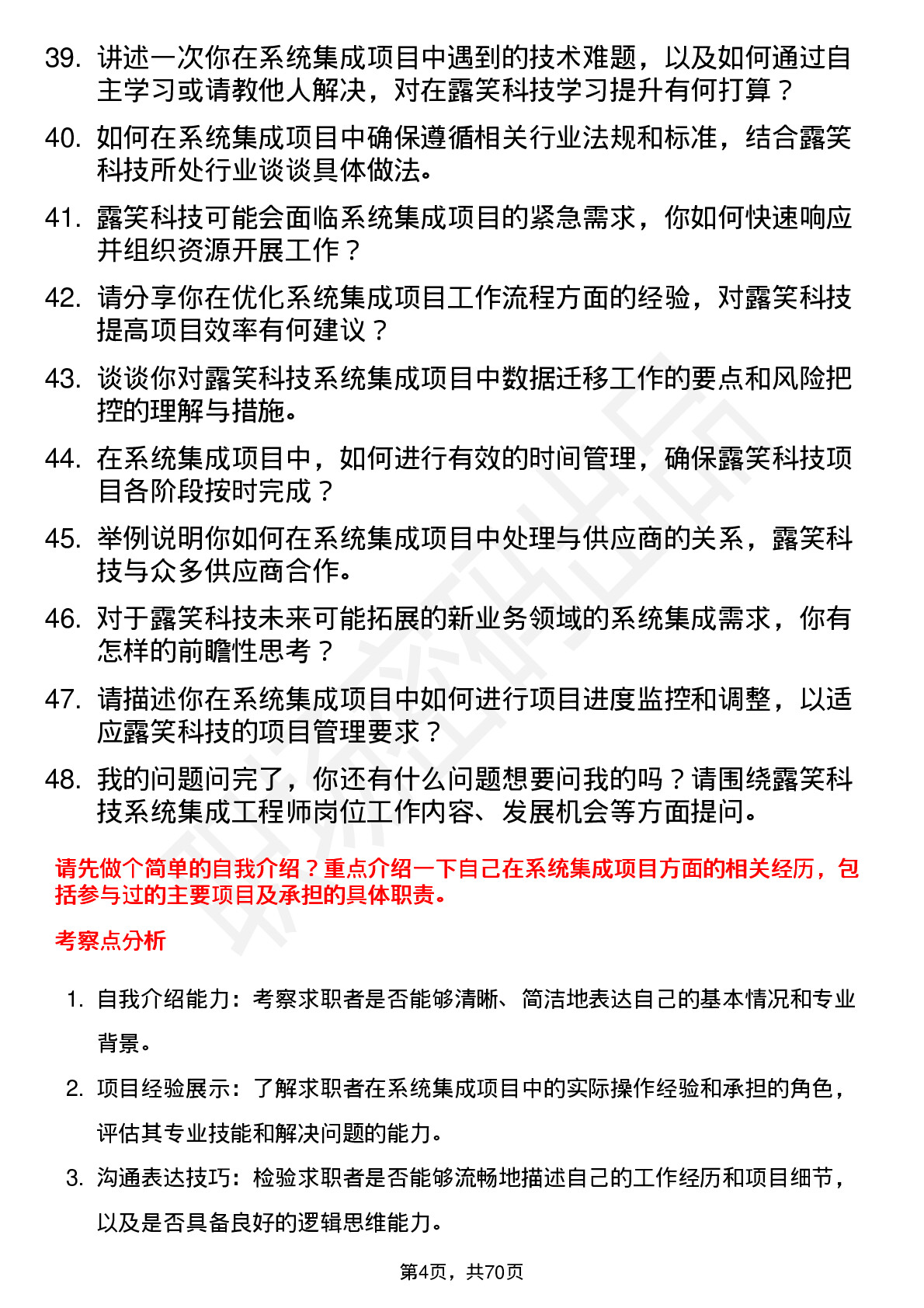 48道露笑科技系统集成工程师岗位面试题库及参考回答含考察点分析