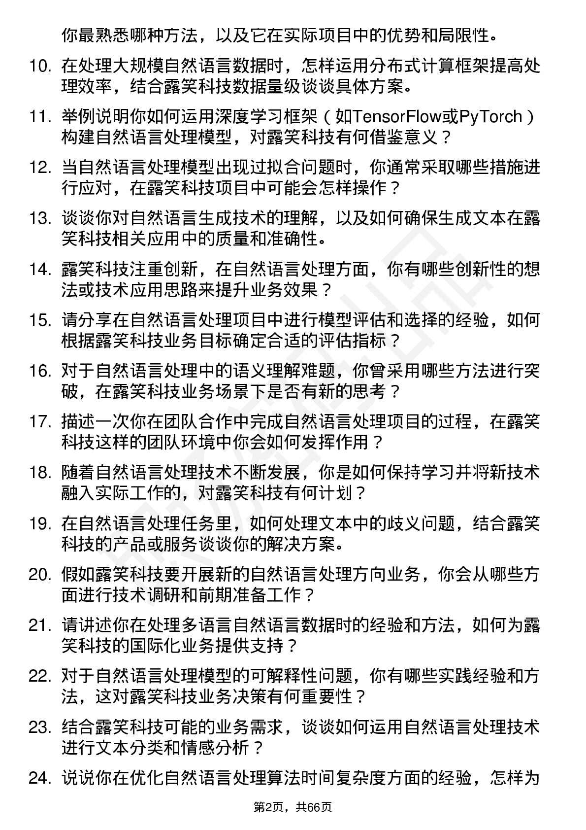 48道露笑科技自然语言处理工程师岗位面试题库及参考回答含考察点分析