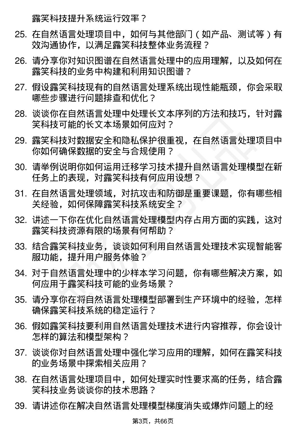 48道露笑科技自然语言处理工程师岗位面试题库及参考回答含考察点分析