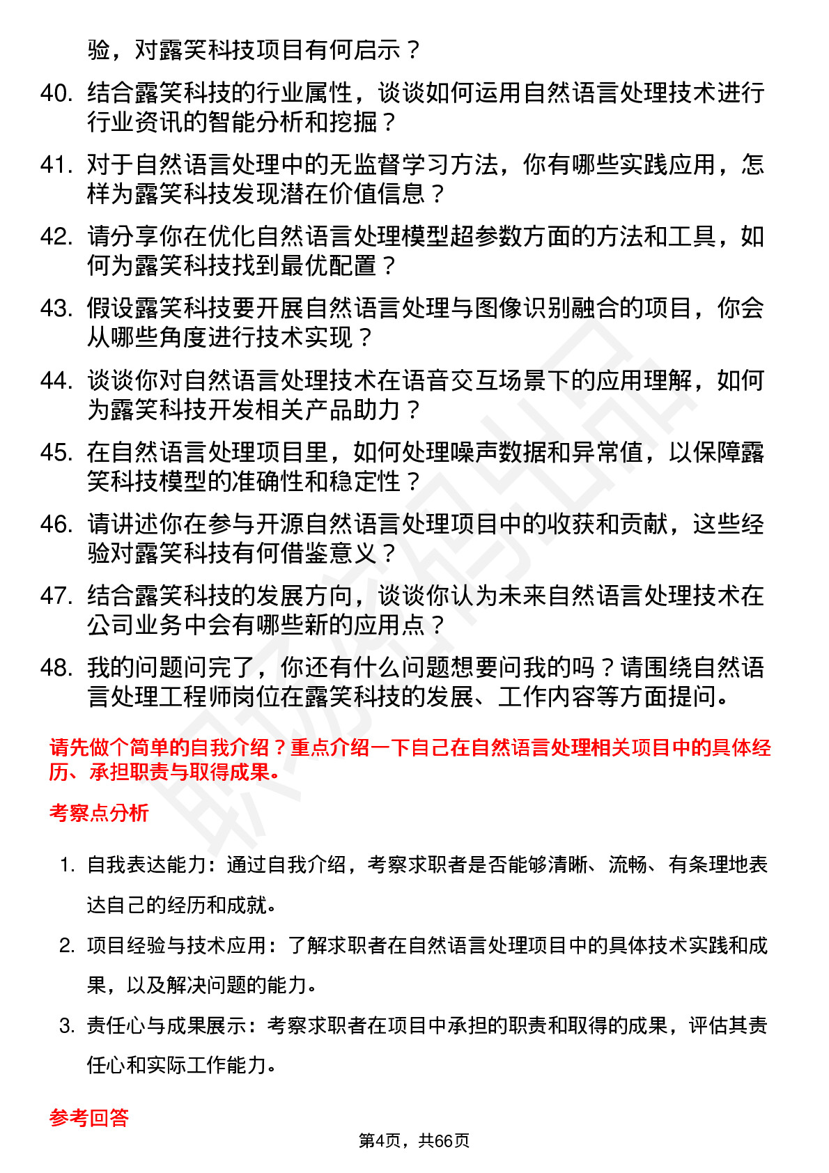 48道露笑科技自然语言处理工程师岗位面试题库及参考回答含考察点分析