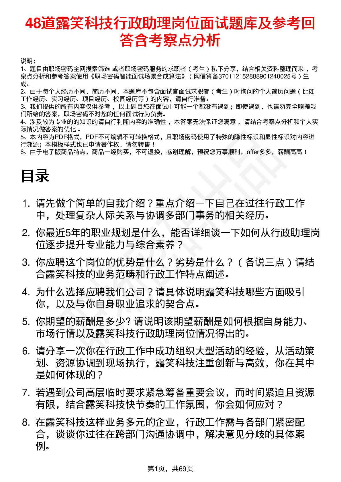 48道露笑科技行政助理岗位面试题库及参考回答含考察点分析