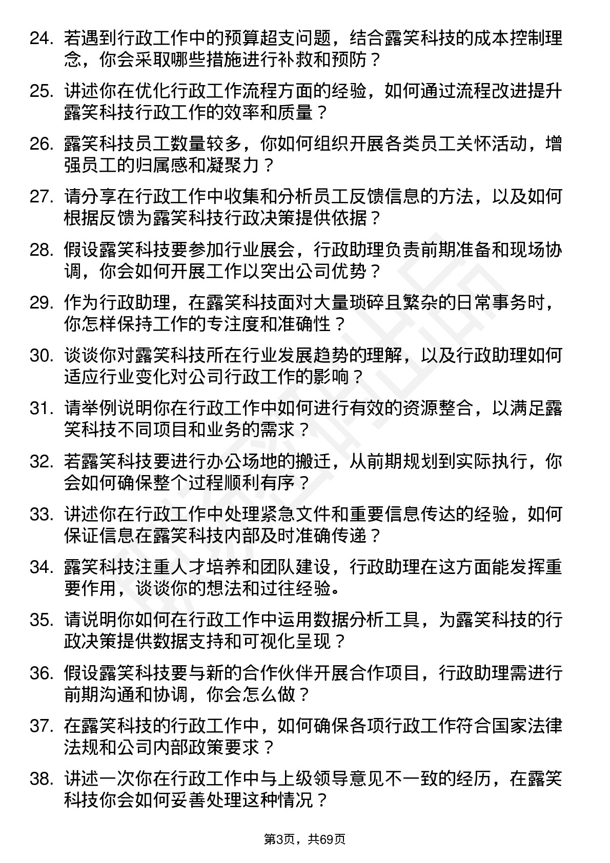 48道露笑科技行政助理岗位面试题库及参考回答含考察点分析