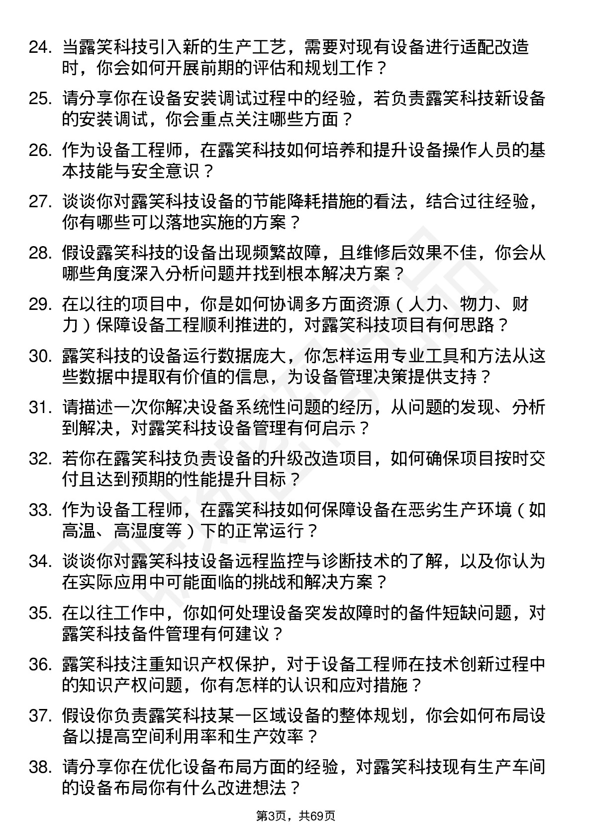 48道露笑科技设备工程师岗位面试题库及参考回答含考察点分析