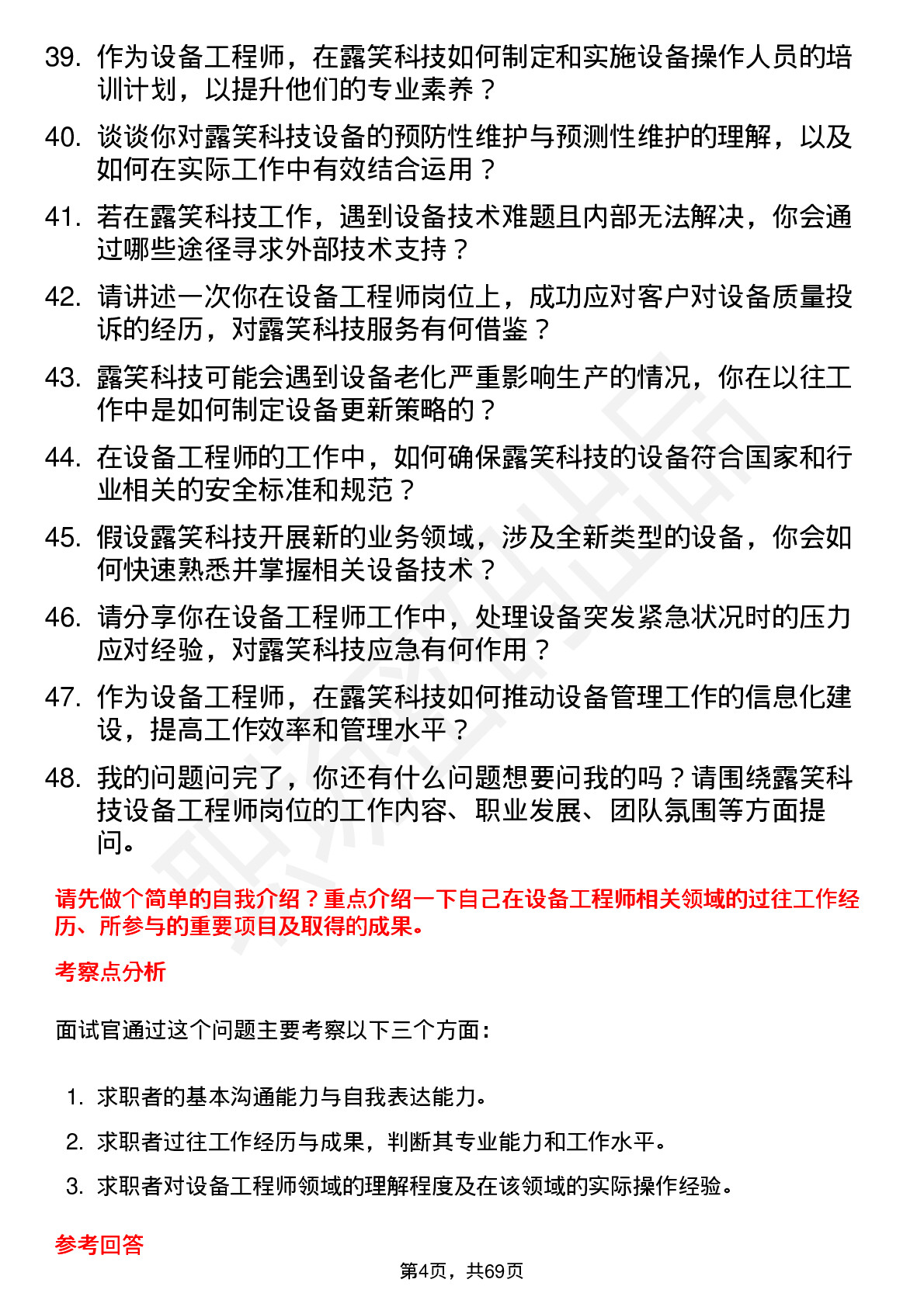 48道露笑科技设备工程师岗位面试题库及参考回答含考察点分析