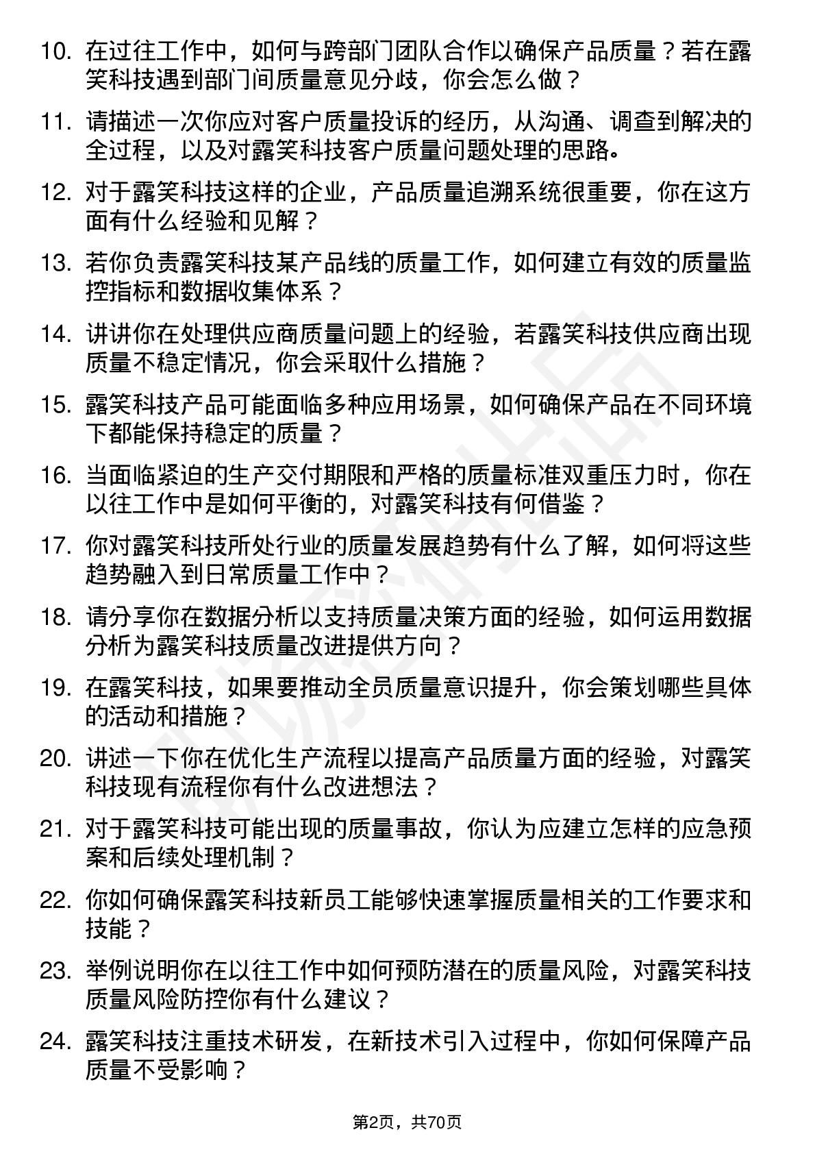 48道露笑科技质量工程师岗位面试题库及参考回答含考察点分析