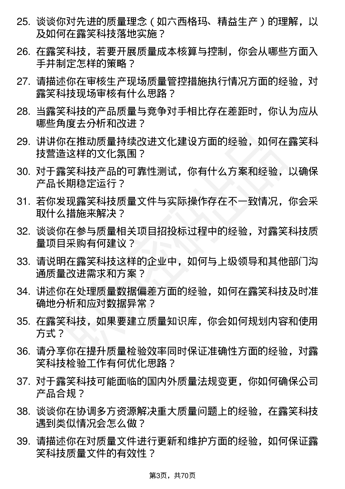 48道露笑科技质量工程师岗位面试题库及参考回答含考察点分析