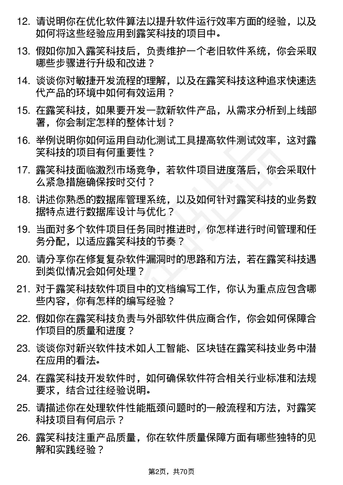 48道露笑科技软件工程师岗位面试题库及参考回答含考察点分析