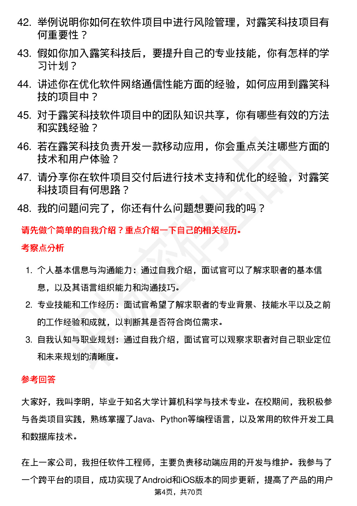 48道露笑科技软件工程师岗位面试题库及参考回答含考察点分析