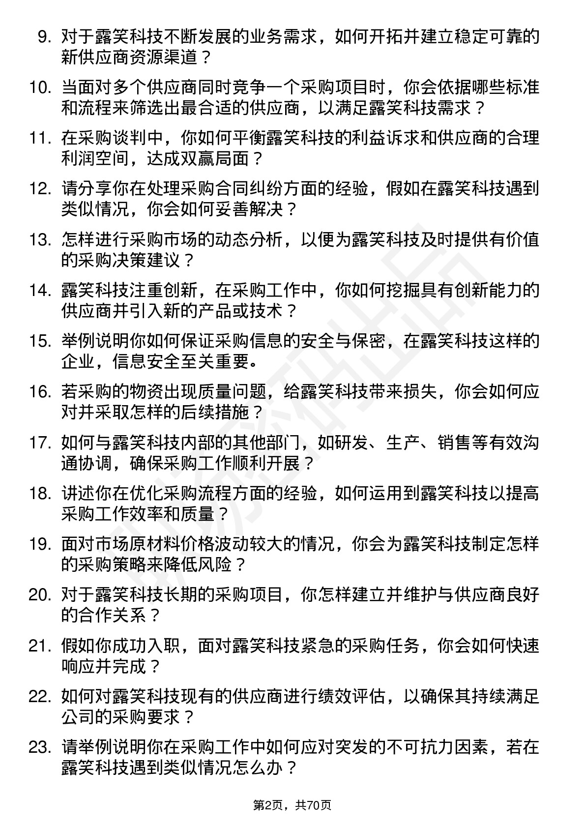 48道露笑科技采购专员岗位面试题库及参考回答含考察点分析