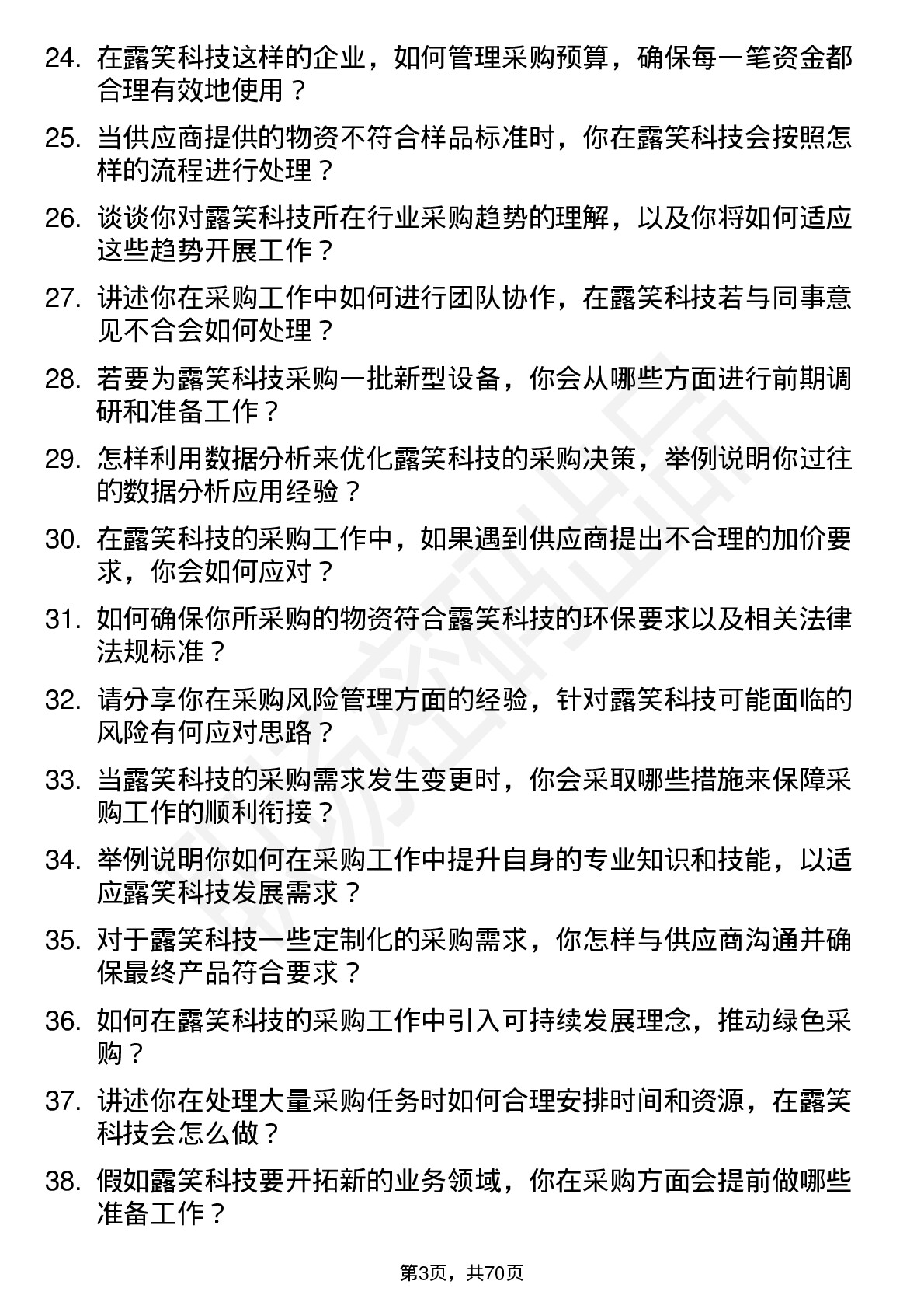 48道露笑科技采购专员岗位面试题库及参考回答含考察点分析