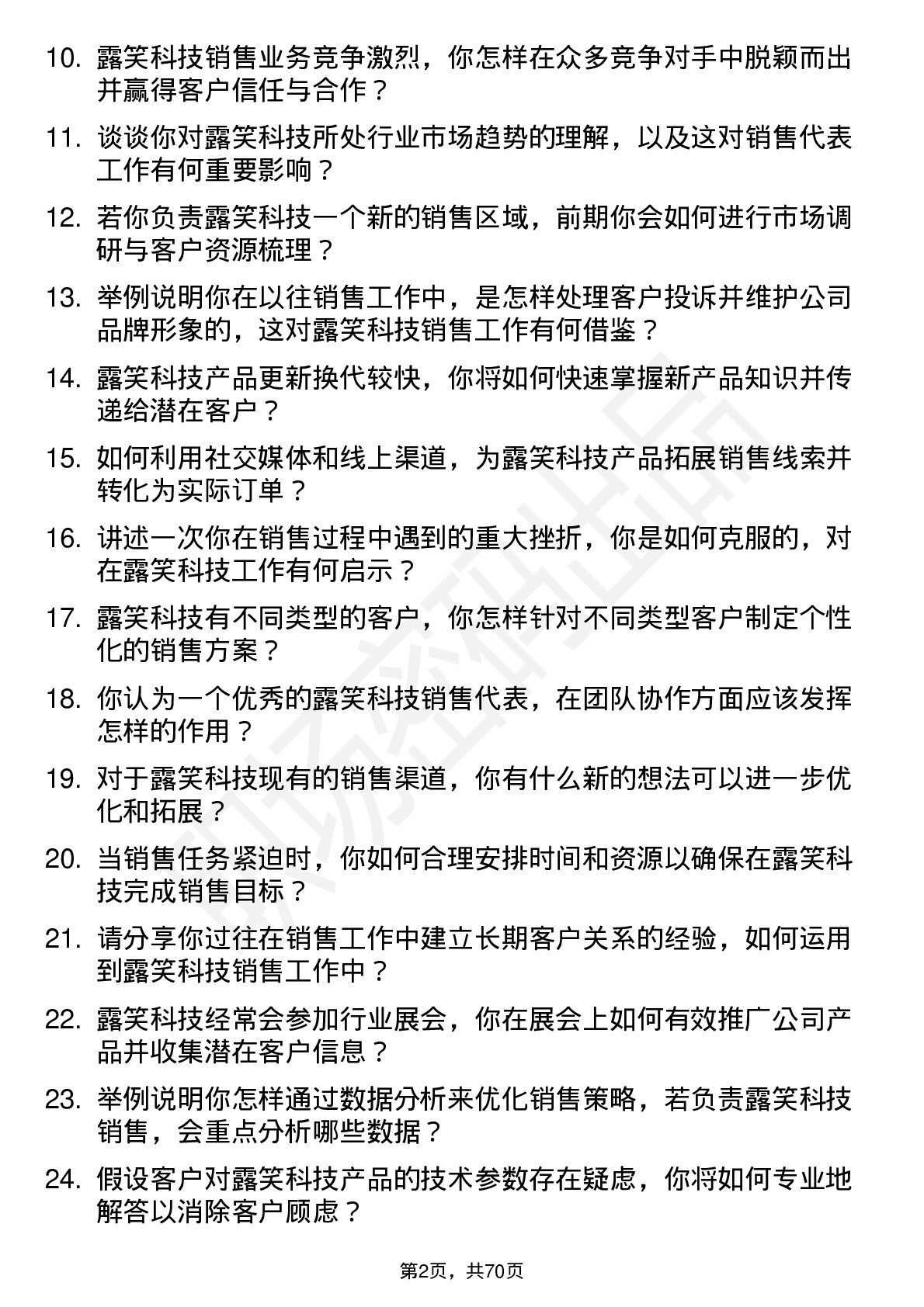 48道露笑科技销售代表岗位面试题库及参考回答含考察点分析