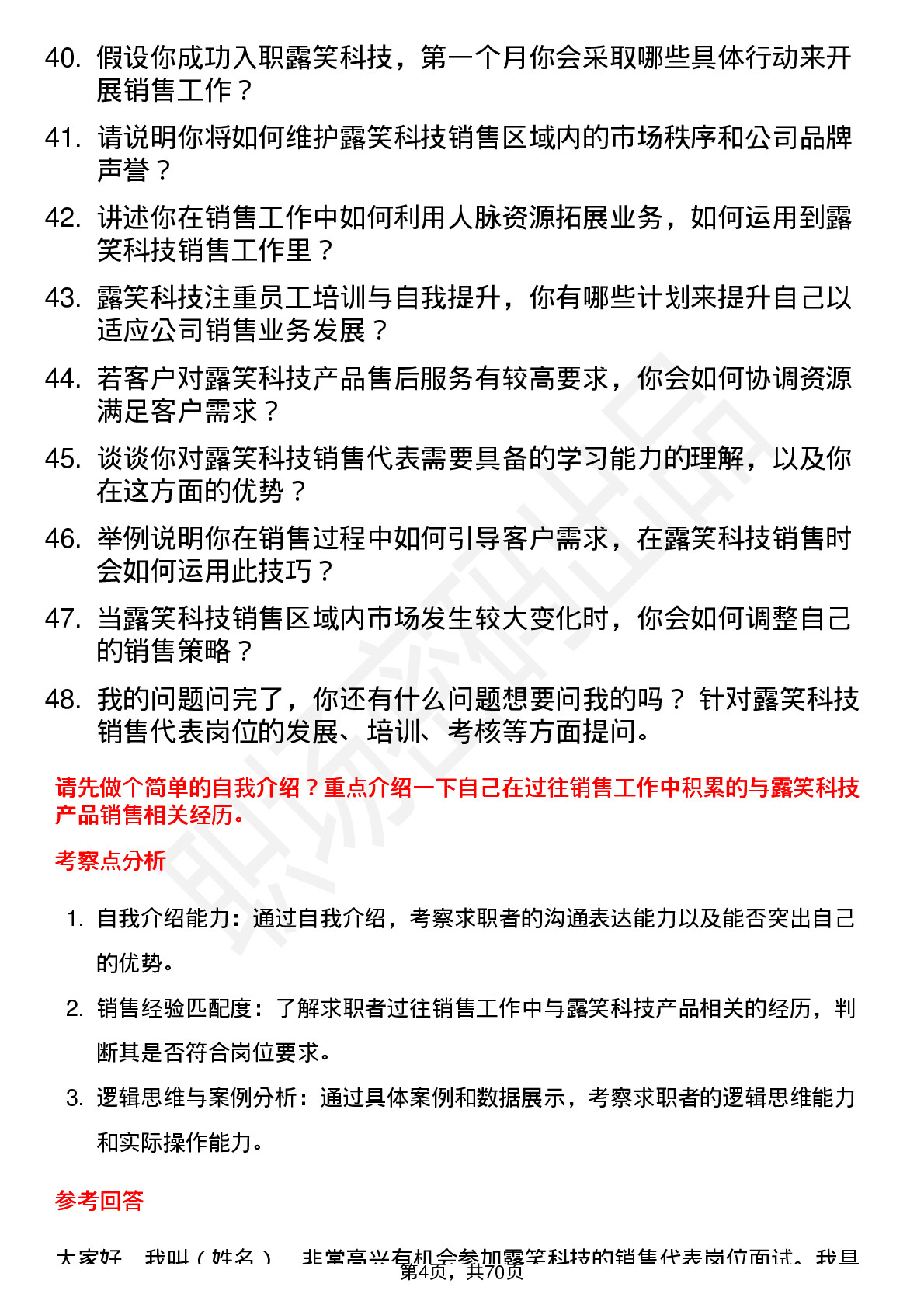 48道露笑科技销售代表岗位面试题库及参考回答含考察点分析