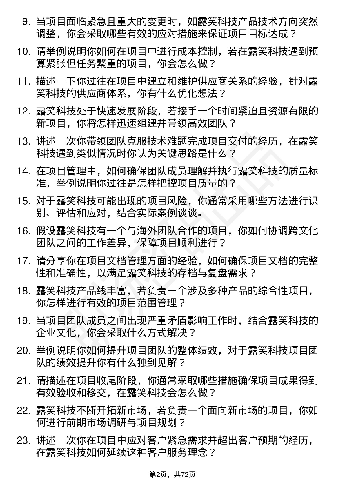 48道露笑科技项目经理岗位面试题库及参考回答含考察点分析