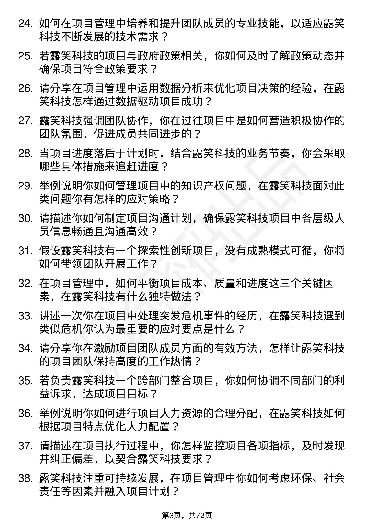 48道露笑科技项目经理岗位面试题库及参考回答含考察点分析