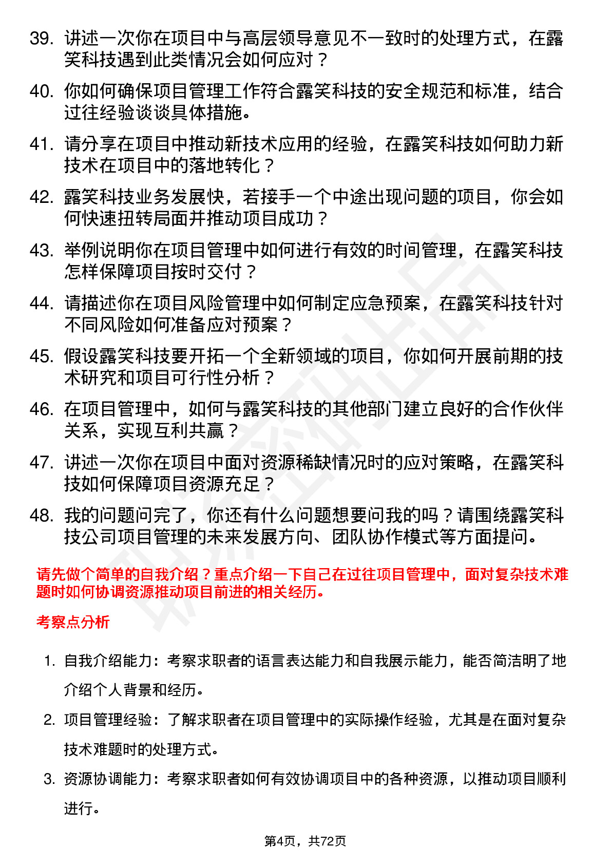 48道露笑科技项目经理岗位面试题库及参考回答含考察点分析