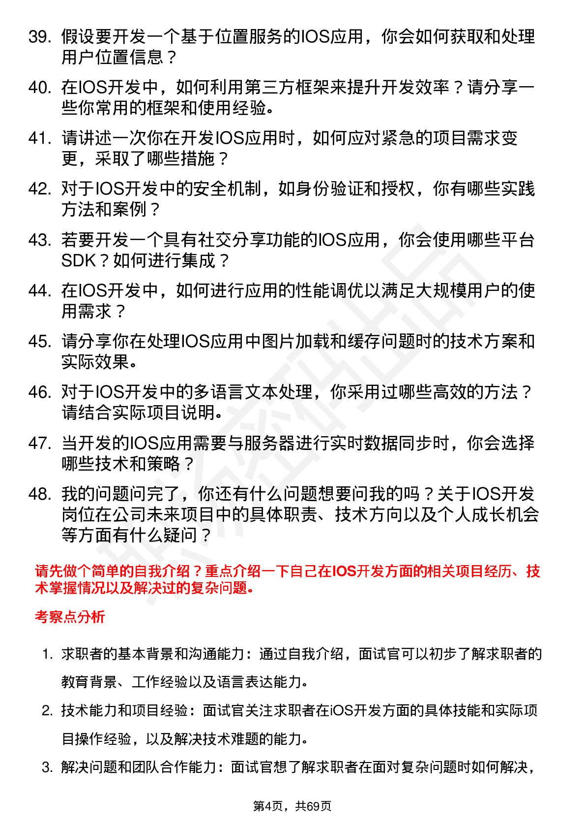 48道飞天诚信IOS 开发工程师岗位面试题库及参考回答含考察点分析