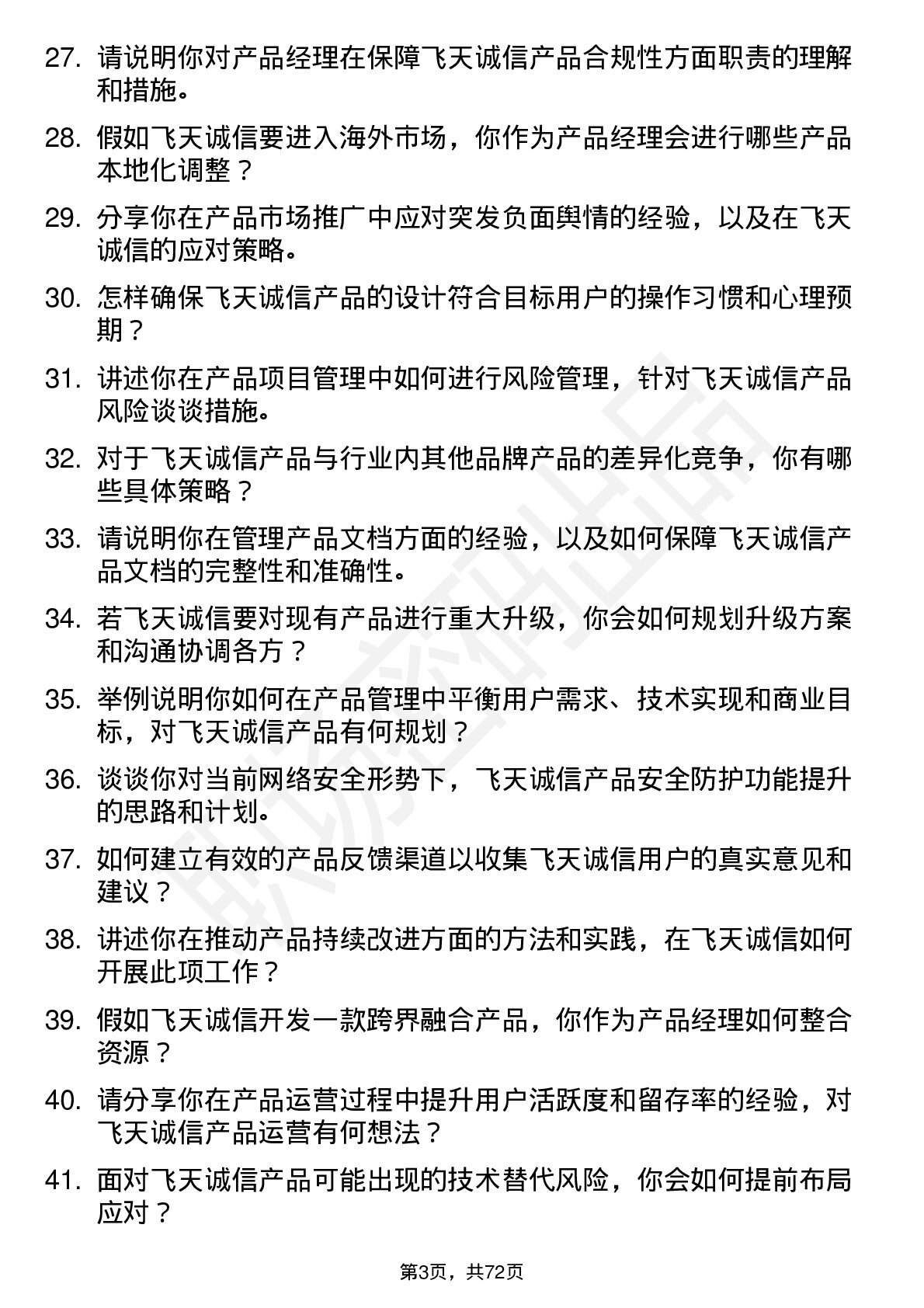 48道飞天诚信产品经理岗位面试题库及参考回答含考察点分析