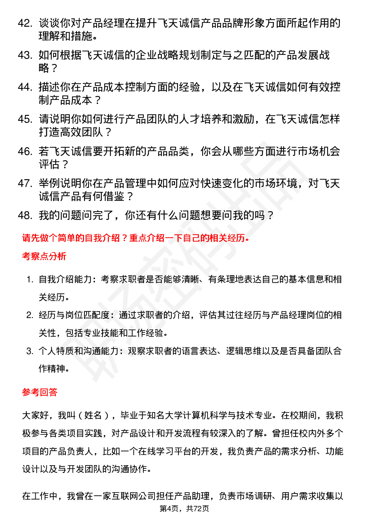 48道飞天诚信产品经理岗位面试题库及参考回答含考察点分析