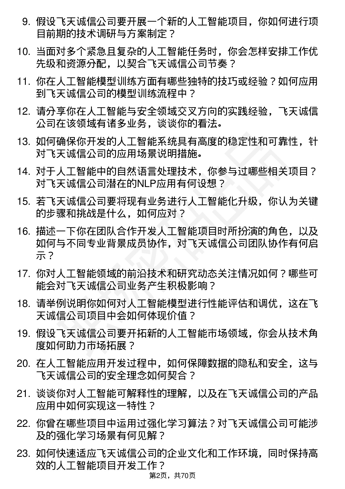 48道飞天诚信人工智能工程师岗位面试题库及参考回答含考察点分析