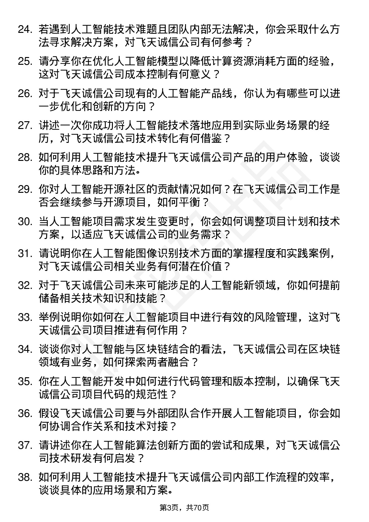 48道飞天诚信人工智能工程师岗位面试题库及参考回答含考察点分析