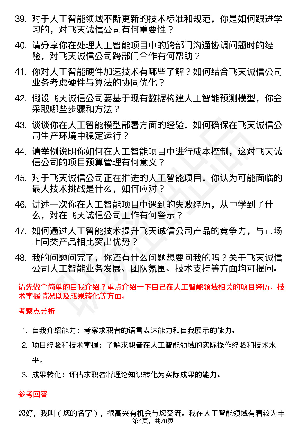 48道飞天诚信人工智能工程师岗位面试题库及参考回答含考察点分析