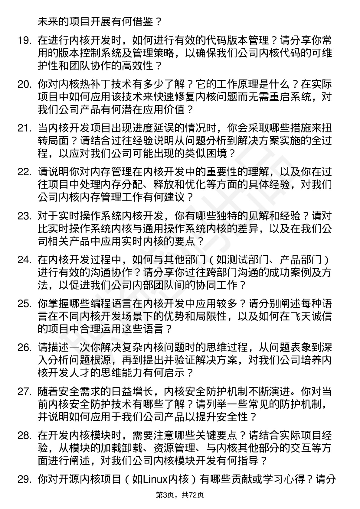 48道飞天诚信内核开发工程师岗位面试题库及参考回答含考察点分析