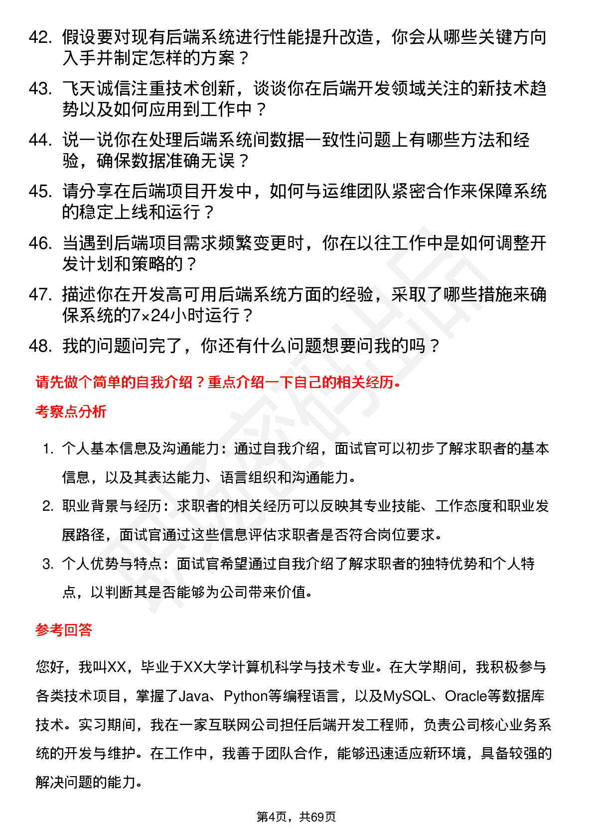 48道飞天诚信后端开发工程师岗位面试题库及参考回答含考察点分析