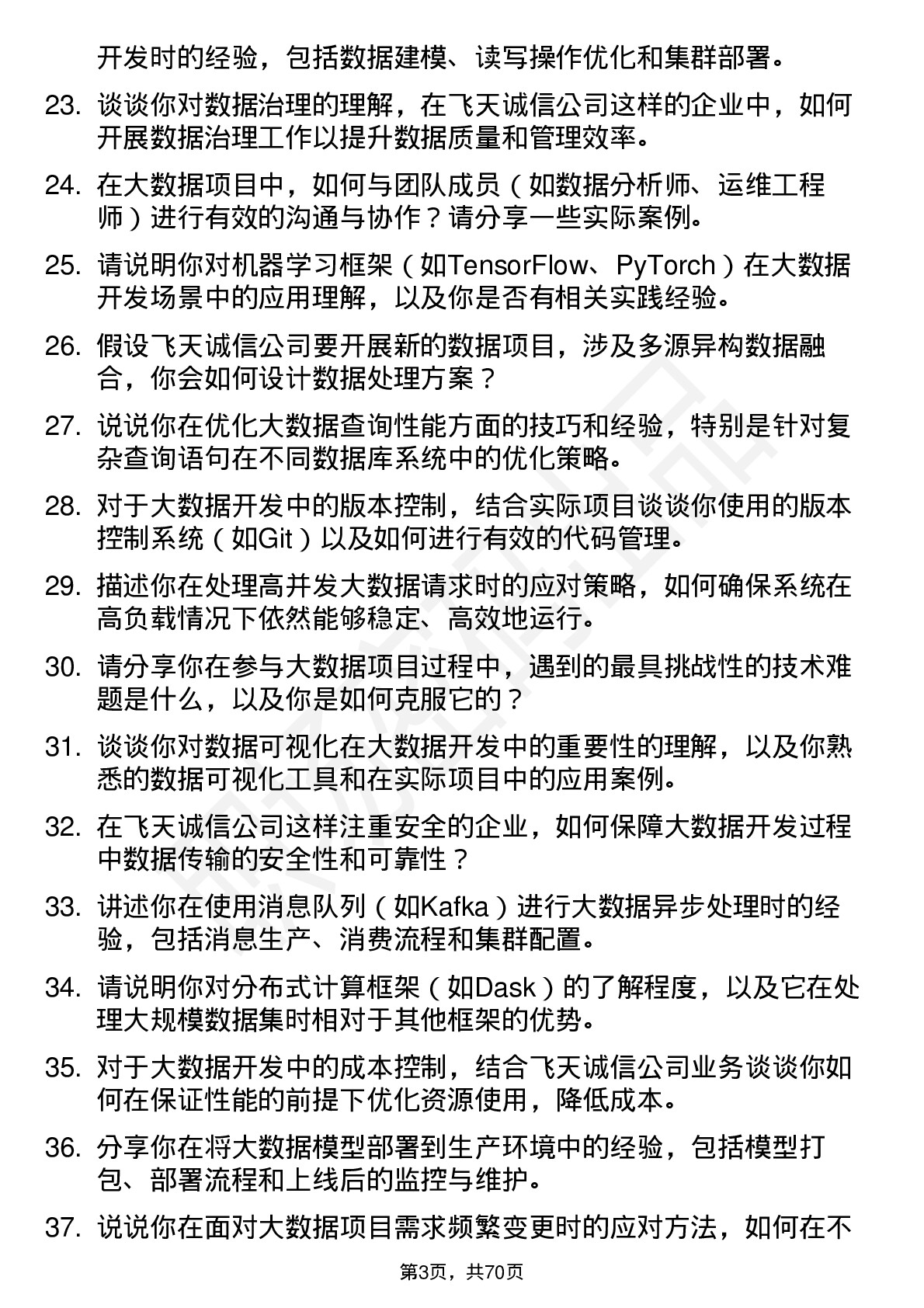 48道飞天诚信大数据开发工程师岗位面试题库及参考回答含考察点分析