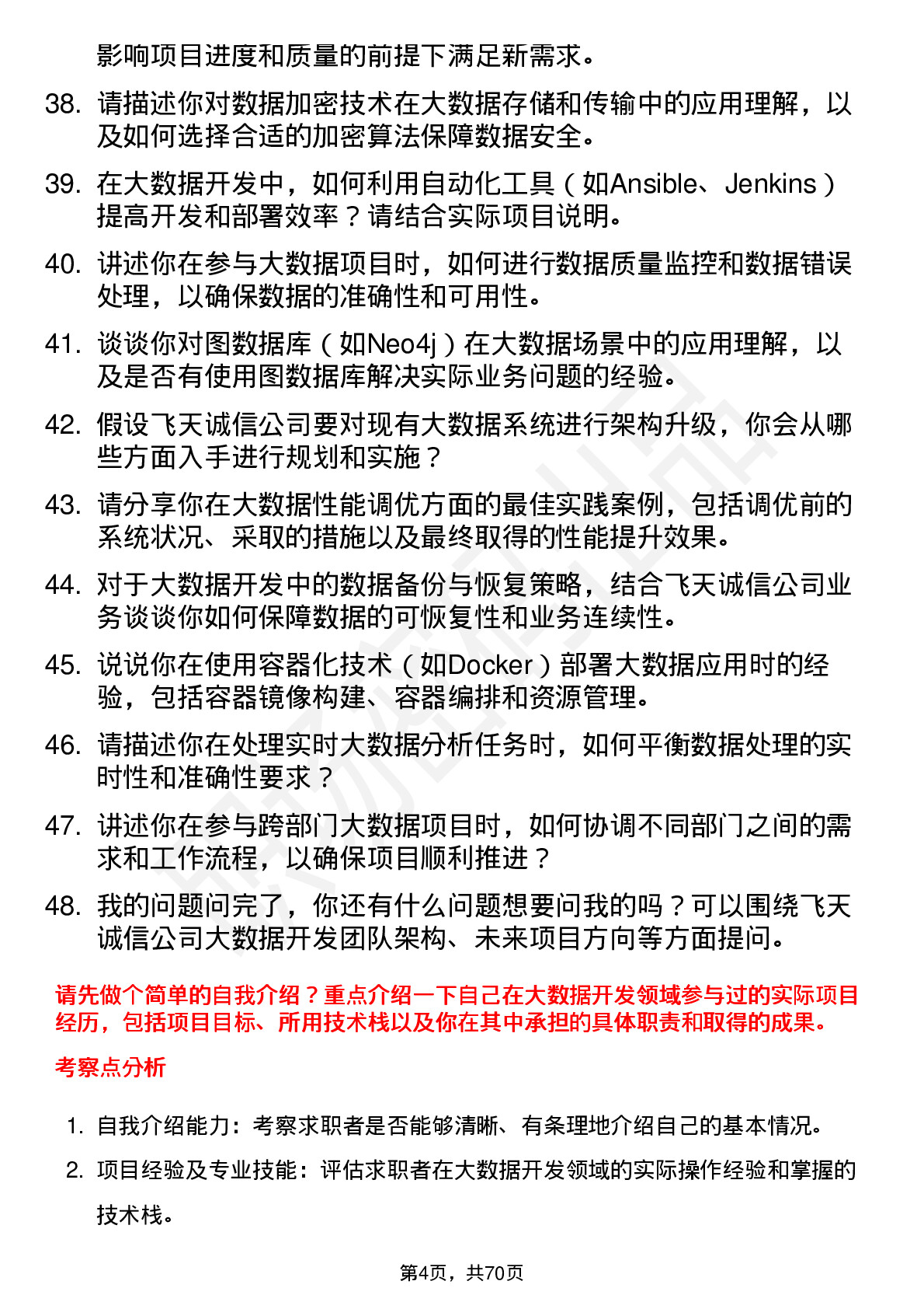 48道飞天诚信大数据开发工程师岗位面试题库及参考回答含考察点分析