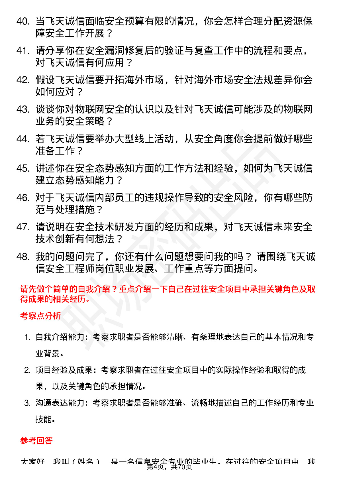 48道飞天诚信安全工程师岗位面试题库及参考回答含考察点分析