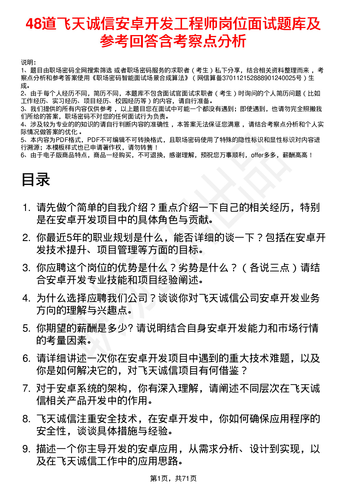 48道飞天诚信安卓开发工程师岗位面试题库及参考回答含考察点分析